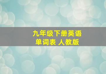 九年级下册英语单词表 人教版